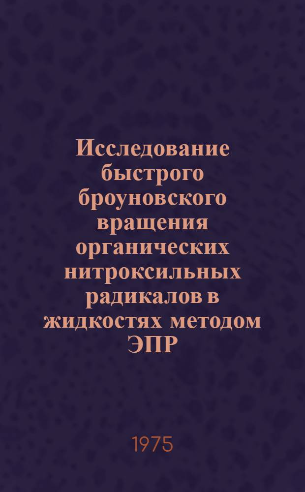 Исследование быстрого броуновского вращения органических нитроксильных радикалов в жидкостях методом ЭПР : Автореф. дис. на соиск. учен. степени канд. физ.-мат. наук : (01.04.17)