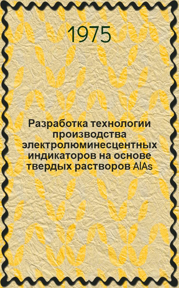 Разработка технологии производства электролюминесцентных индикаторов на основе твердых растворов AlAs - GaAs : Автореф. дис. на соиск. учен. степени канд. техн. наук : (05.12.11)