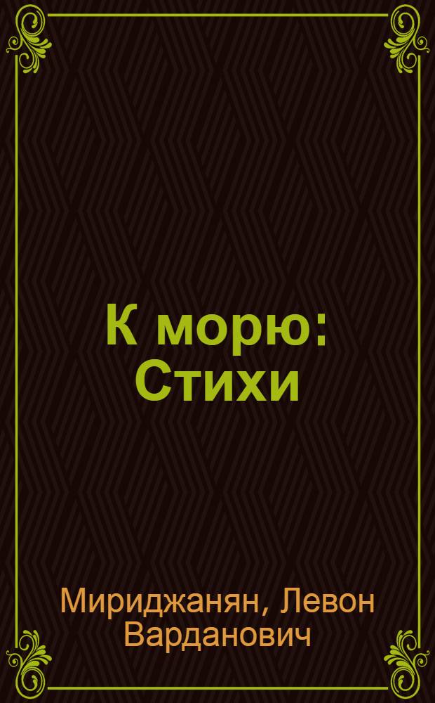К морю : Стихи