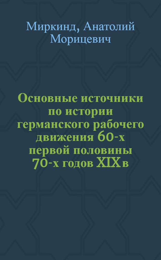 Основные источники по истории германского рабочего движения 60-х первой половины 70-х годов XIX в. : Курс лекций