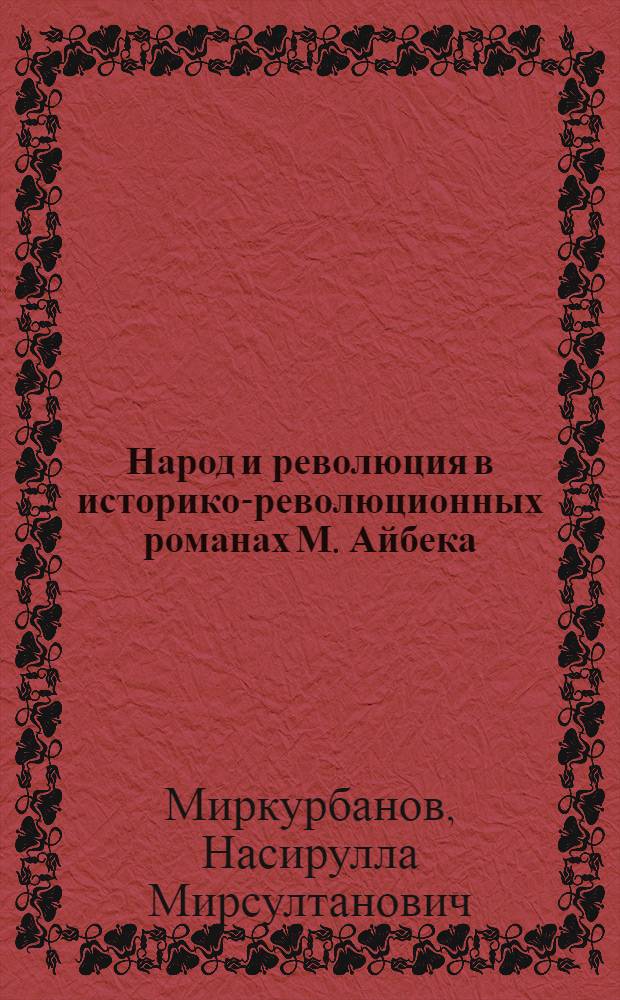 Народ и революция в историко-революционных романах М. Айбека : В помощь лектору