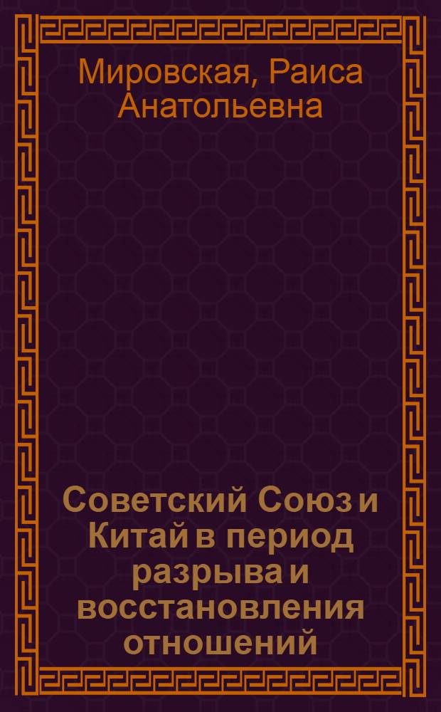 Советский Союз и Китай в период разрыва и восстановления отношений (1928-1936 гг.)