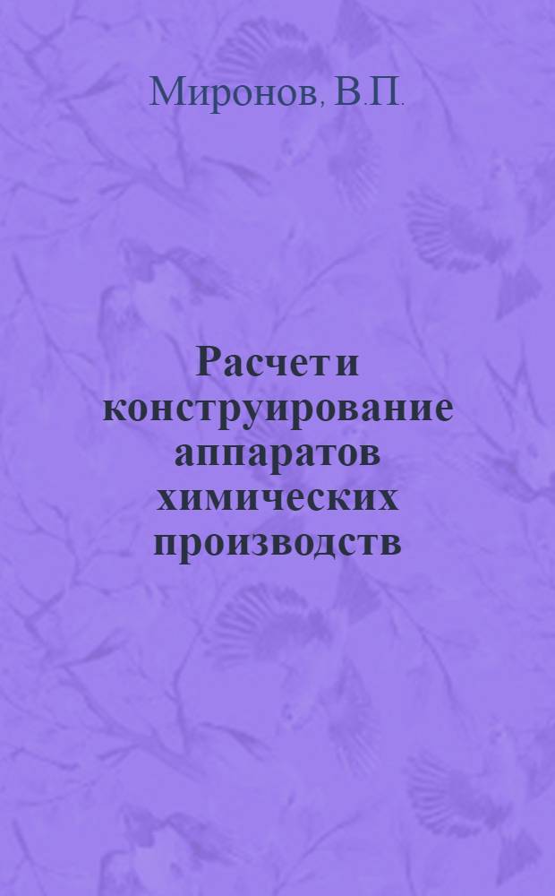 Расчет и конструирование аппаратов химических производств : (Колонная аппаратура) : Учеб. пособие