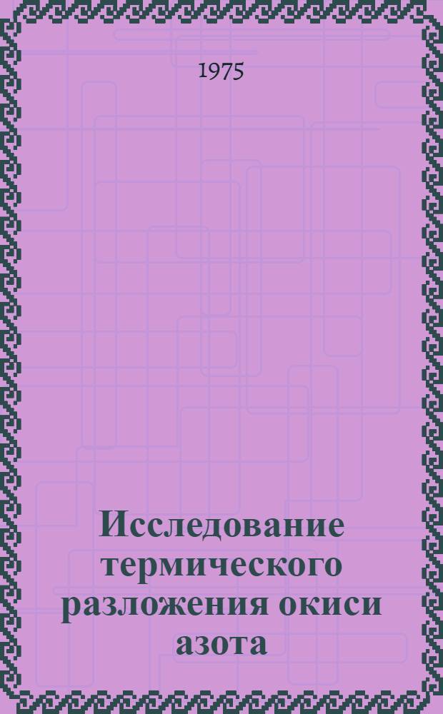 Исследование термического разложения окиси азота : Автореф. дис. на соиск. учен. степени канд. физ.-мат. наук : (01.04.01)
