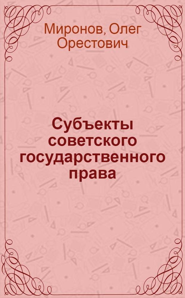 Субъекты советского государственного права