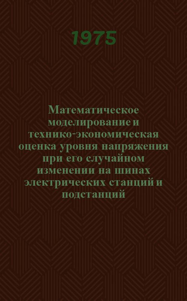 Математическое моделирование и технико-экономическая оценка уровня напряжения при его случайном изменении на шинах электрических станций и подстанций : Автореф. дис. на соиск. учен. степени канд. техн. наук : (05.14.02)