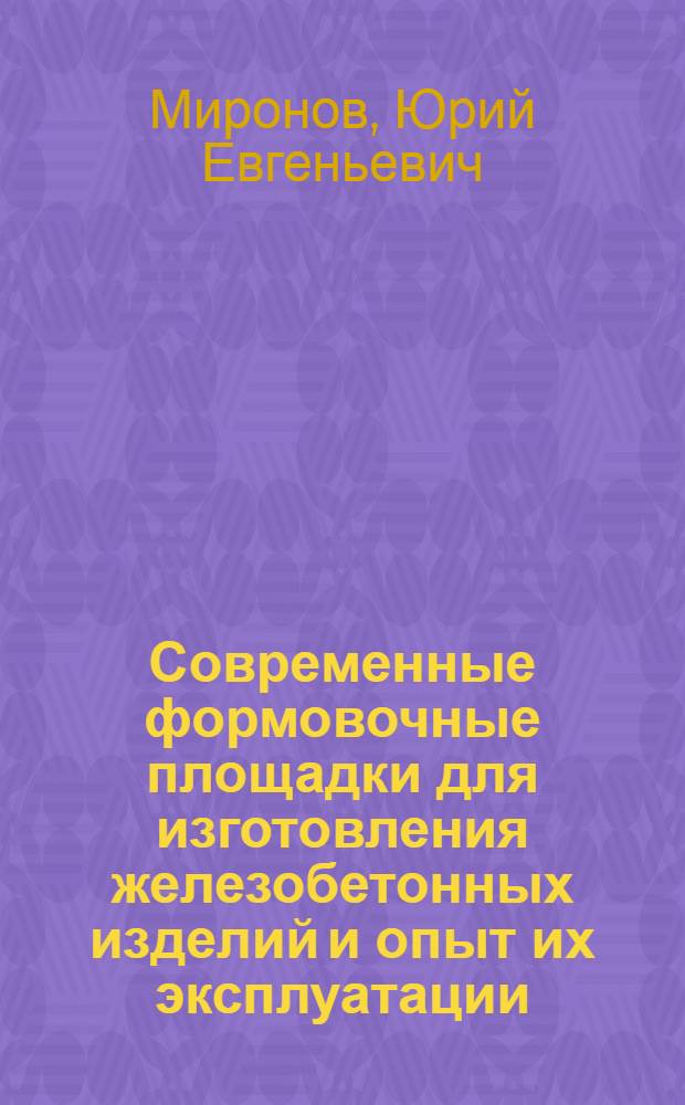Современные формовочные площадки для изготовления железобетонных изделий и опыт их эксплуатации : Обзор