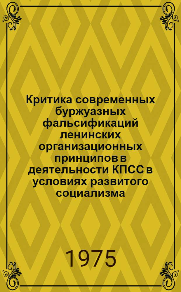 Критика современных буржуазных фальсификаций ленинских организационных принципов в деятельности КПСС в условиях развитого социализма : Автореф. дис. на соиск. учен. степени канд. ист. наук : (07.00.01)