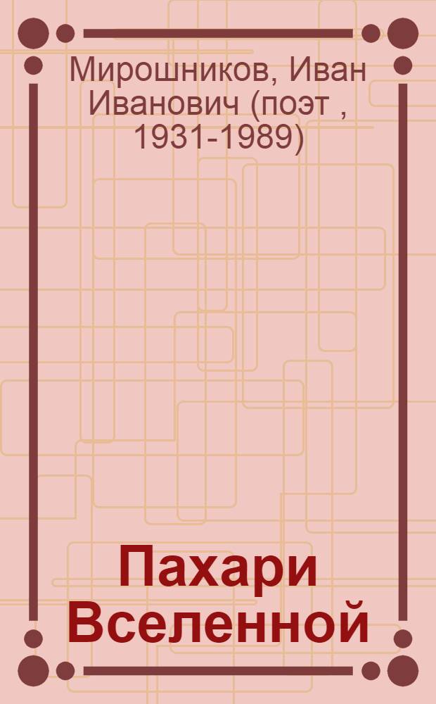 Пахари Вселенной : Стихи
