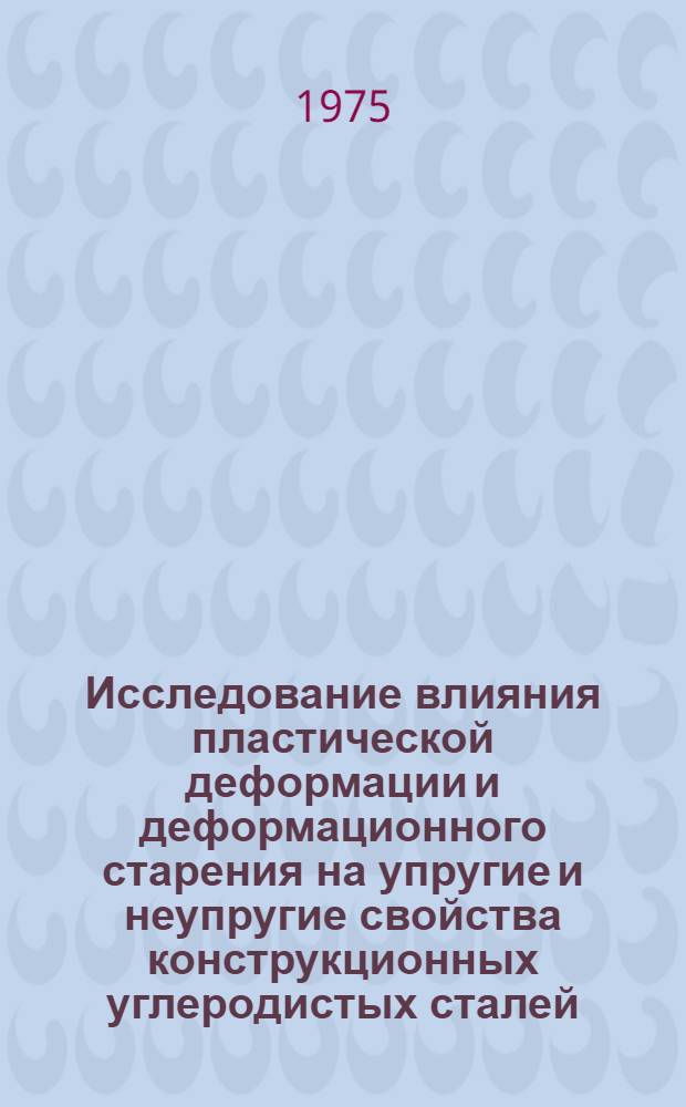 Исследование влияния пластической деформации и деформационного старения на упругие и неупругие свойства конструкционных углеродистых сталей : Автореф. дис. на соиск. учен. степени канд. техн. наук : (01.02.03)