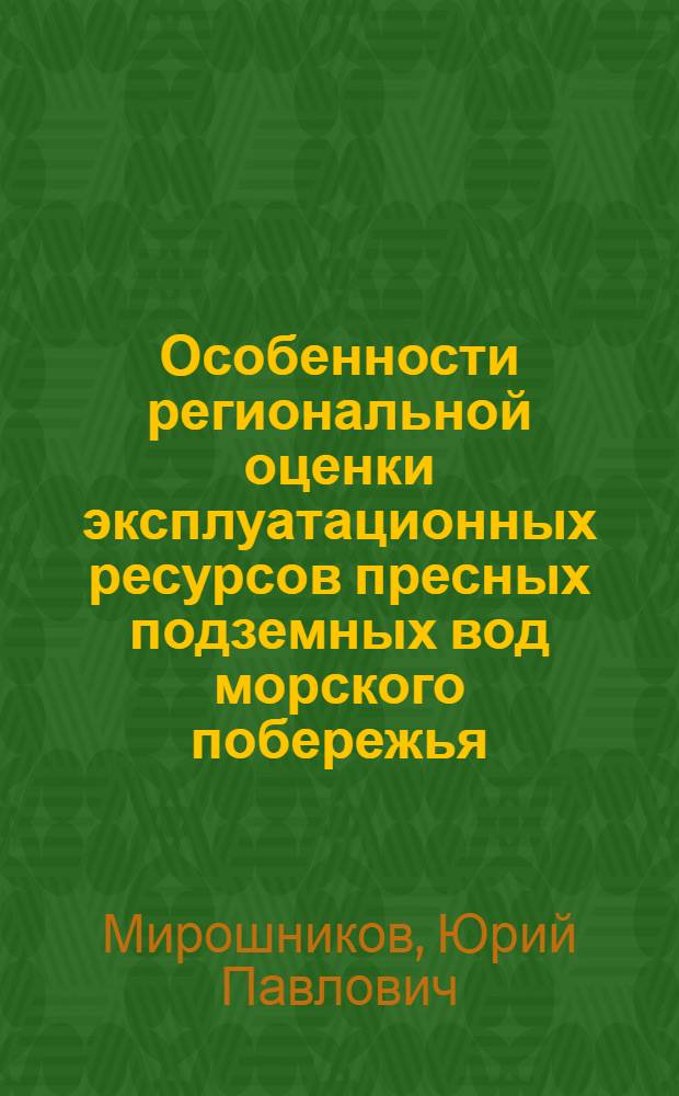 Особенности региональной оценки эксплуатационных ресурсов пресных подземных вод морского побережья : (На примере р-на Флорида-Вертьентес провинции Камагуэй, Республика Куба) : Автореф. дис. на соиск. учен. степени канд. геол.-минерал. наук : (04.00.06)