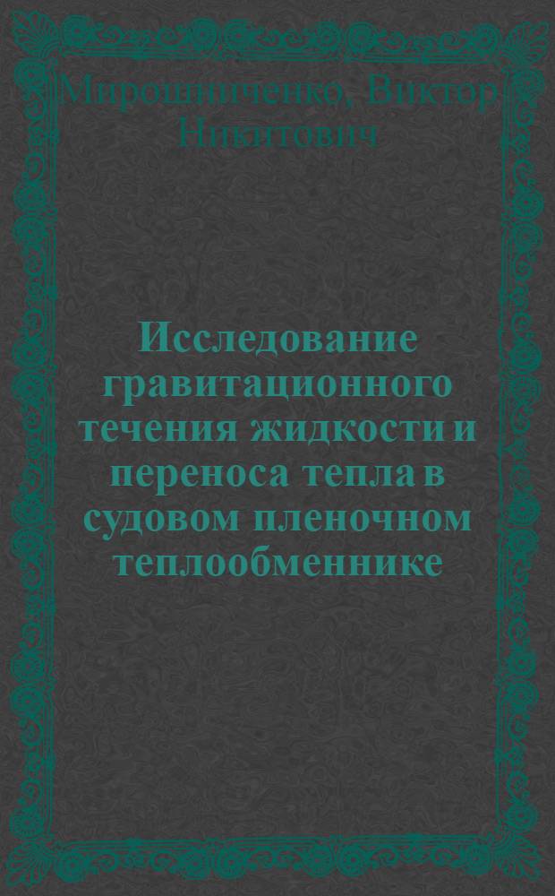 Исследование гравитационного течения жидкости и переноса тепла в судовом пленочном теплообменнике : Автореф. дис. на соиск. учен. степени канд. техн. наук