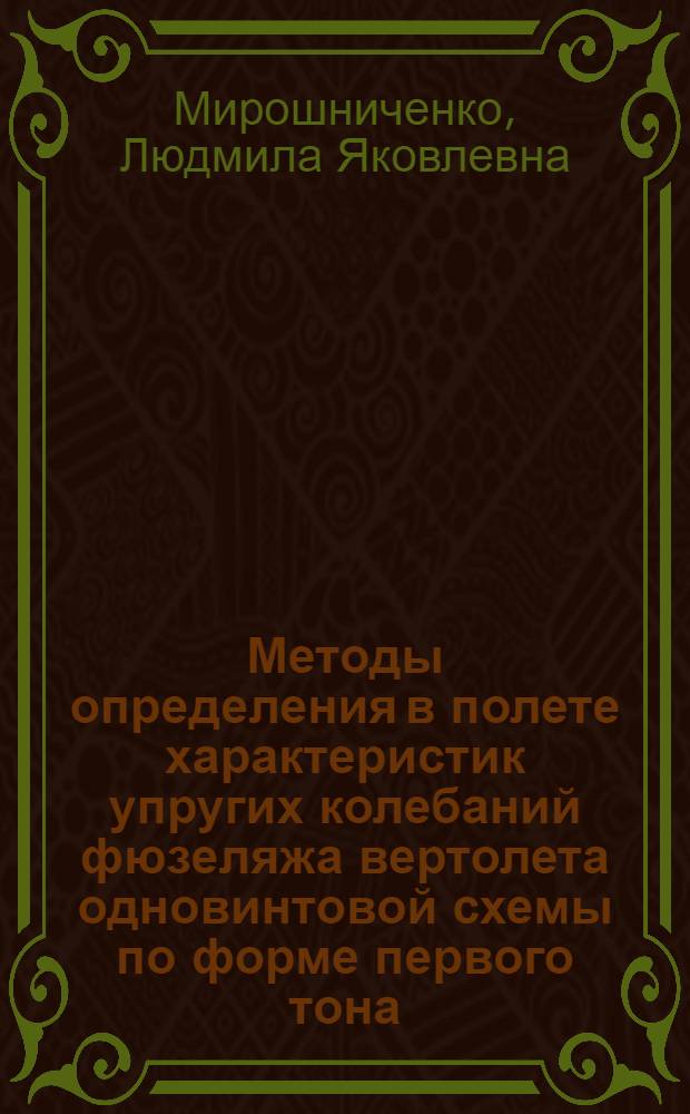 Методы определения в полете характеристик упругих колебаний фюзеляжа вертолета одновинтовой схемы по форме первого тона