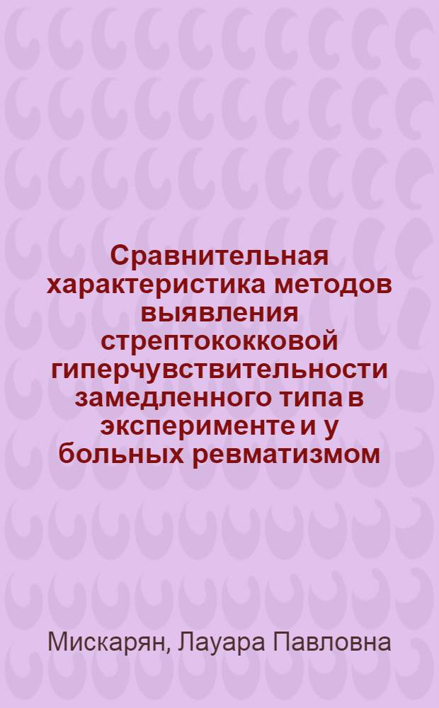 Сравнительная характеристика методов выявления стрептококковой гиперчувствительности замедленного типа в эксперименте и у больных ревматизмом : Автореф. дис. на соиск. учен. степени канд. биол. наук : (14.00.36)