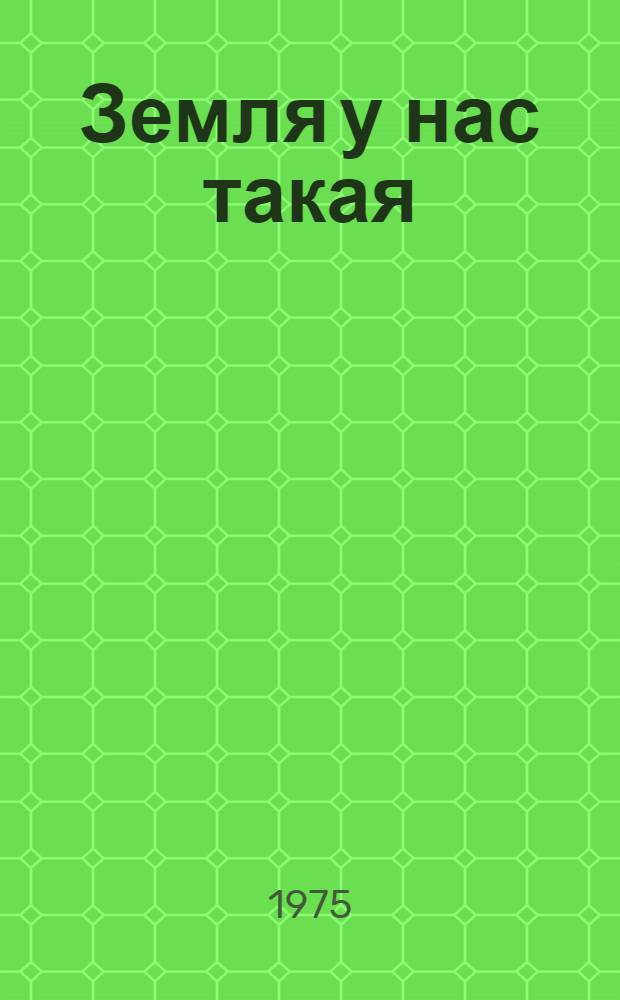 Земля у нас такая; Красное небо: Повести: Для сред. школьного возраста / Пер. с белорус. авт.; Ил.: Б.Б. Цитович