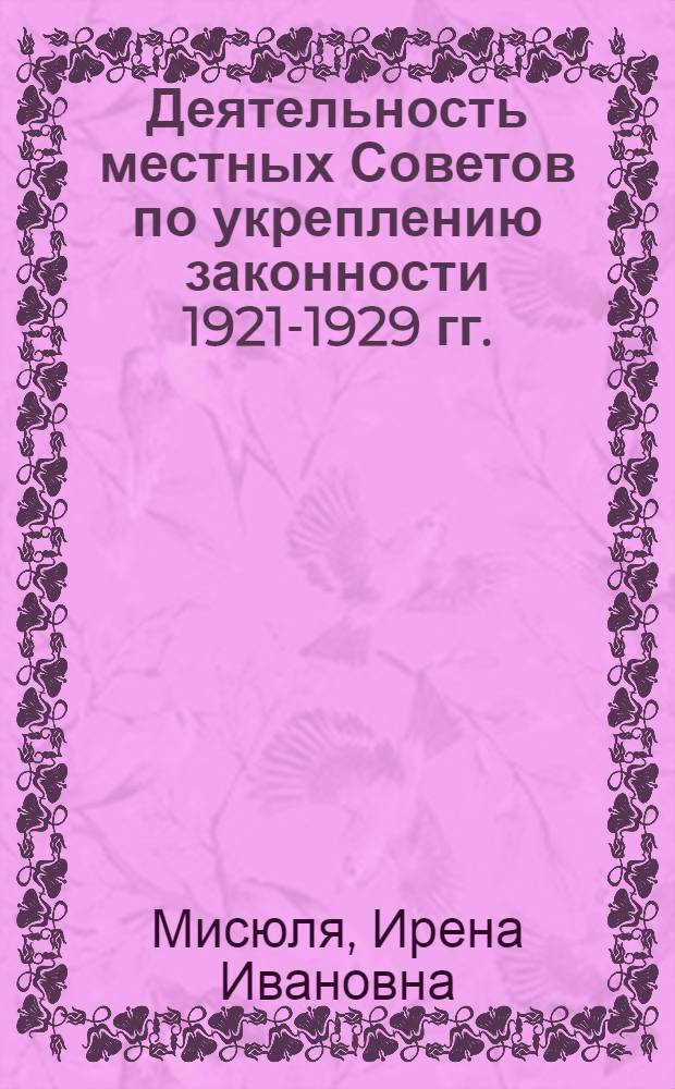 Деятельность местных Советов по укреплению законности 1921-1929 гг. : Автореф. дис. на соиск. учен. степени канд. юрид. наук : (12.00.01)