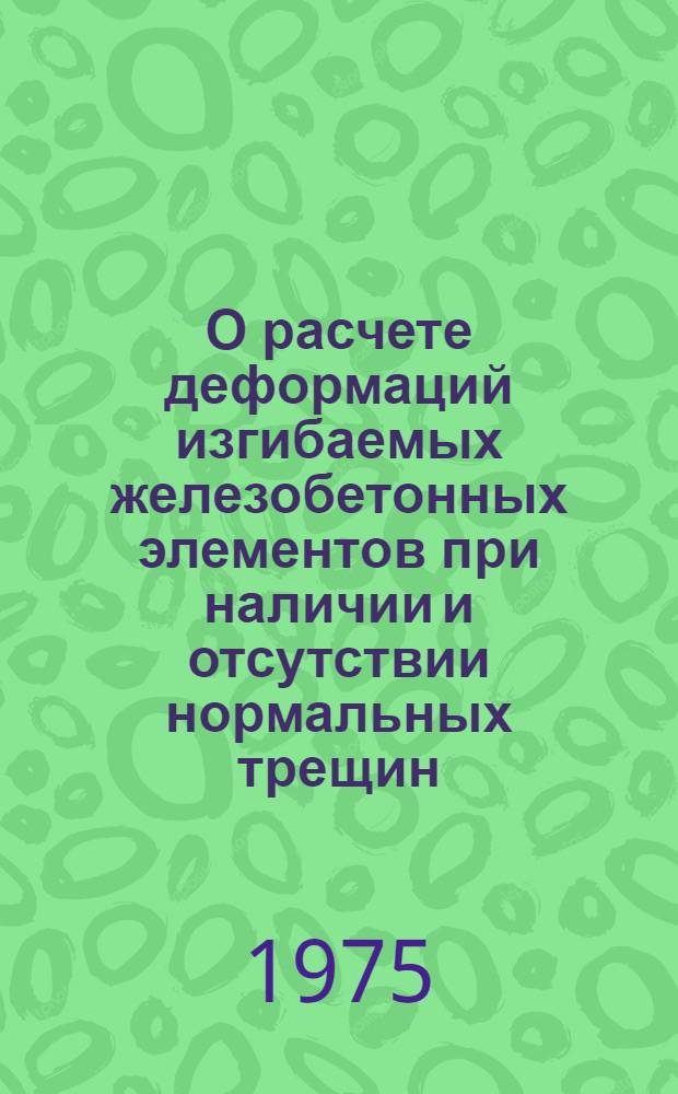О расчете деформаций изгибаемых железобетонных элементов при наличии и отсутствии нормальных трещин : Автореф. дис. на соиск. учен. степени канд. техн. наук : (05.23.01)