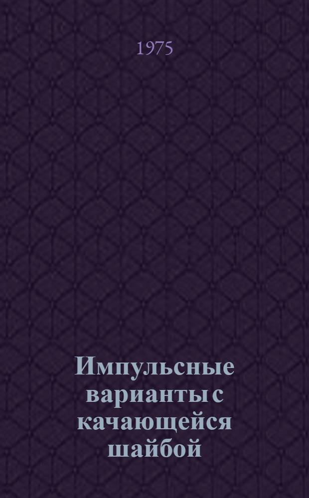 Импульсные варианты с качающейся шайбой : Автореф. дис. на соиск. учен. степени канд. техн. наук : (05.02.02)