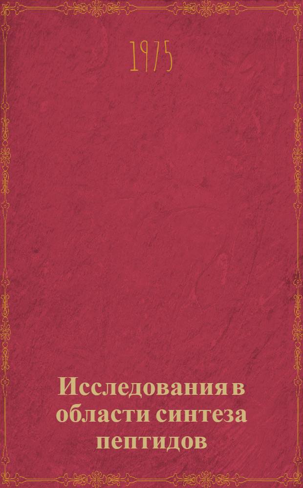 Исследования в области синтеза пептидов : Автореф. дис. на соиск. учен. степени д-ра хим. наук : (02.00.10)