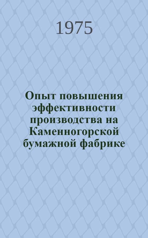 Опыт повышения эффективности производства на Каменногорской бумажной фабрике