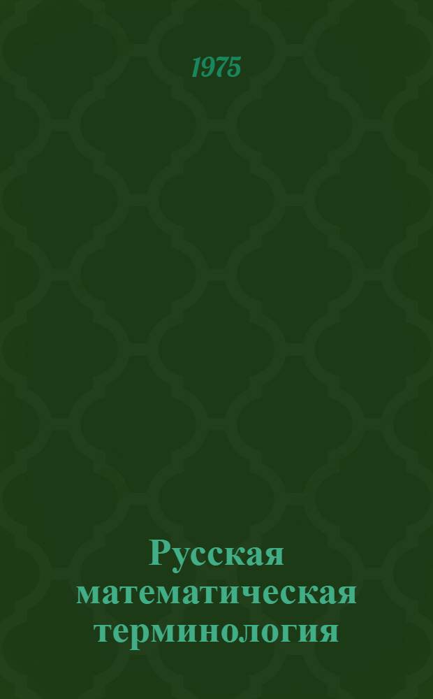 Русская математическая терминология : Автореф. дис. на соиск. учен. степени канд. филол. наук