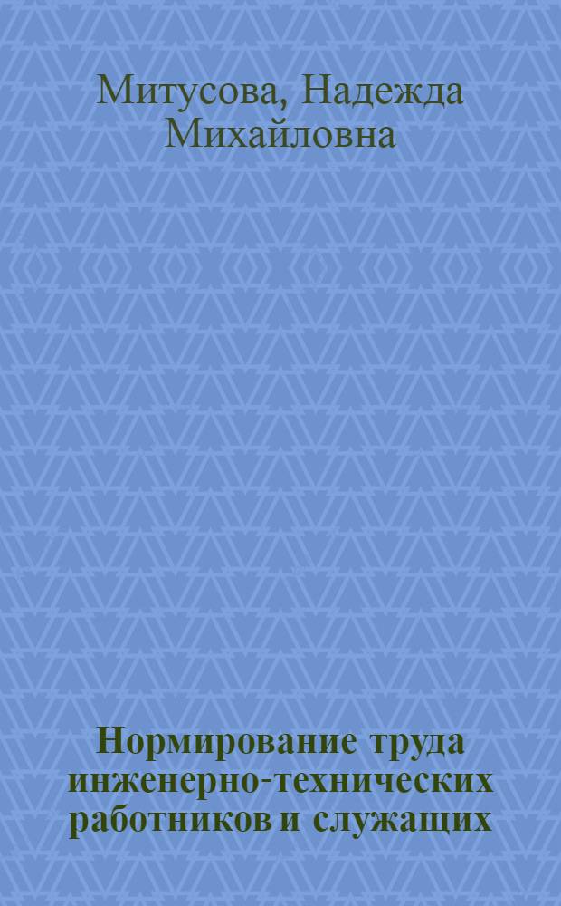 Нормирование труда инженерно-технических работников и служащих