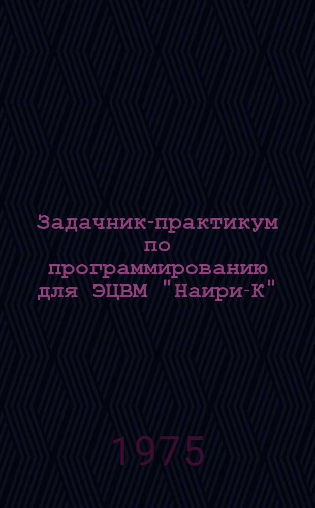 Задачник-практикум по программированию для ЭЦВМ "Наири-К"