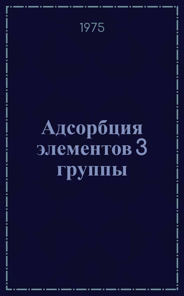 Адсорбция элементов 3 группы (Al, Ga, In) 5 группы (As, Sb) на некоторых поверхностях полупроводников кристаллов А3Б5, кремния и германия : Препринт докл
