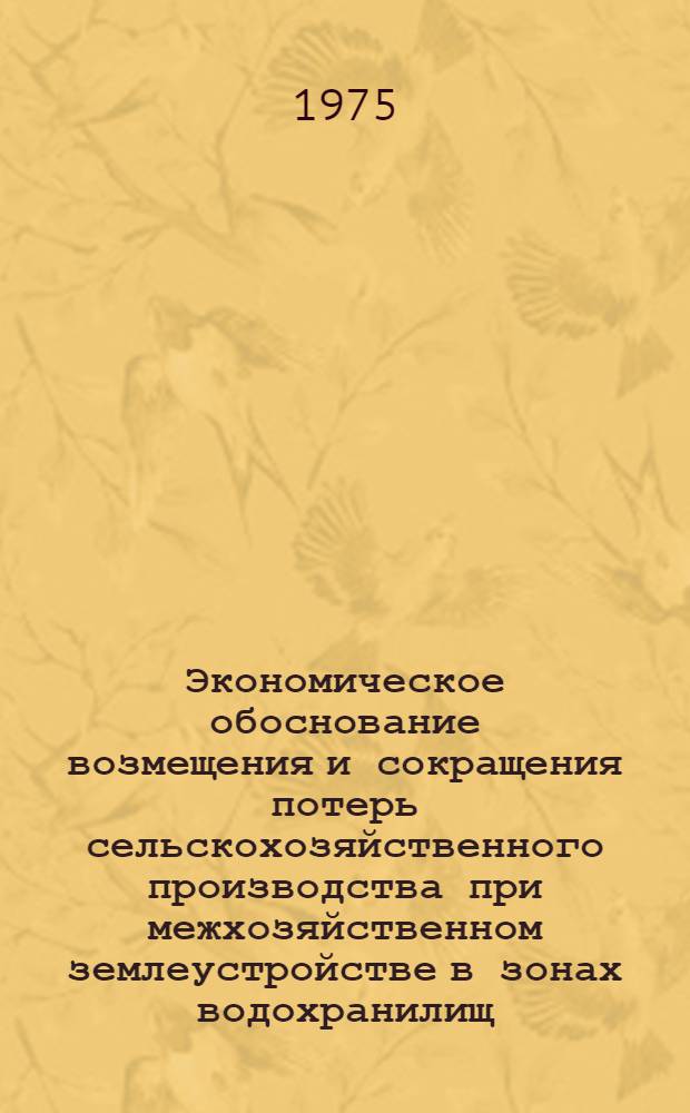 Экономическое обоснование возмещения и сокращения потерь сельскохозяйственного производства при межхозяйственном землеустройстве в зонах водохранилищ : (На примере водохранилища Чебоксар. ГЭС) : Автореф. дис. на соиск. учен. степени к. э. н