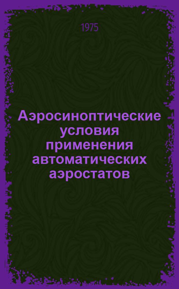 Аэросиноптические условия применения автоматических аэростатов : Лекция
