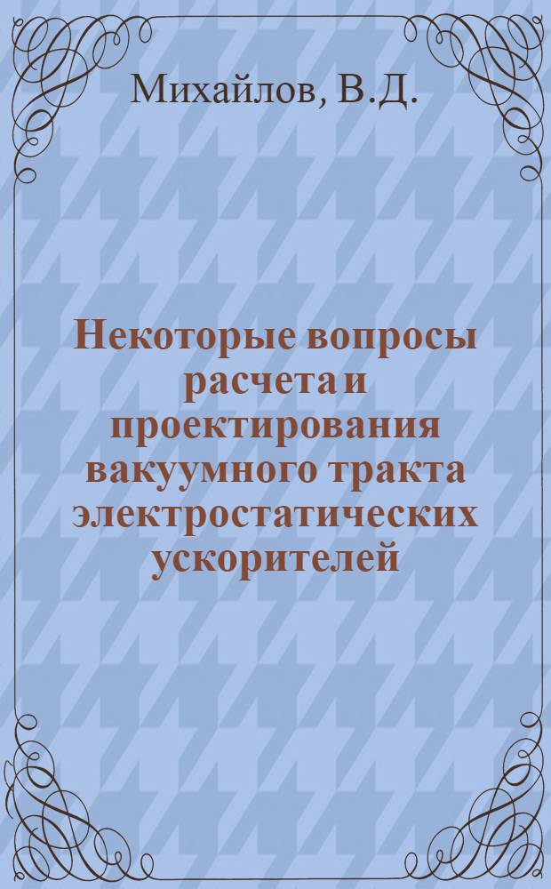 Некоторые вопросы расчета и проектирования вакуумного тракта электростатических ускорителей