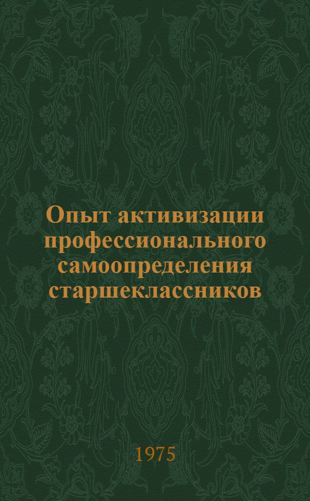 Опыт активизации профессионального самоопределения старшеклассников : Автореф. дис. на соиск. учен. степени канд. психол. наук : (19.00.03)