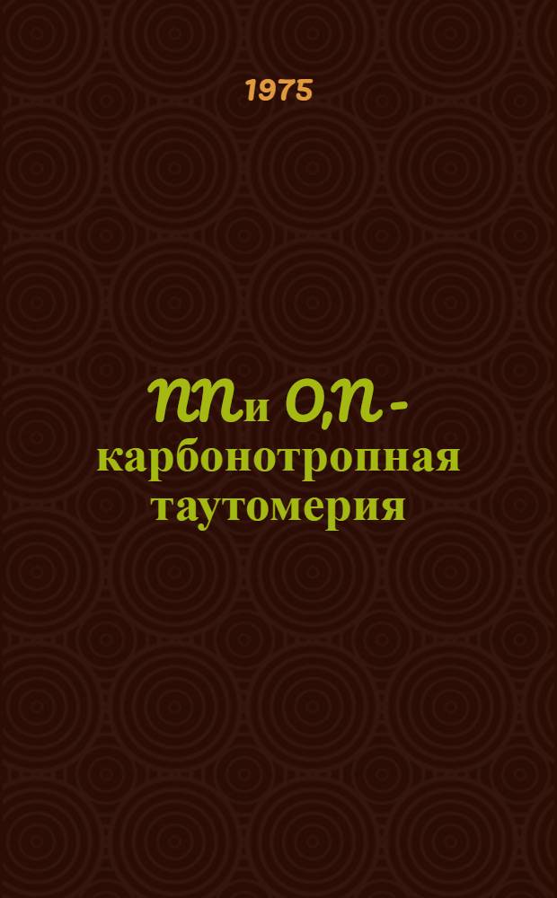 [NN и O,N] - карбонотропная таутомерия : Автореф. дис. на соиск. учен. степени канд. хим. наук : (02.00.03)