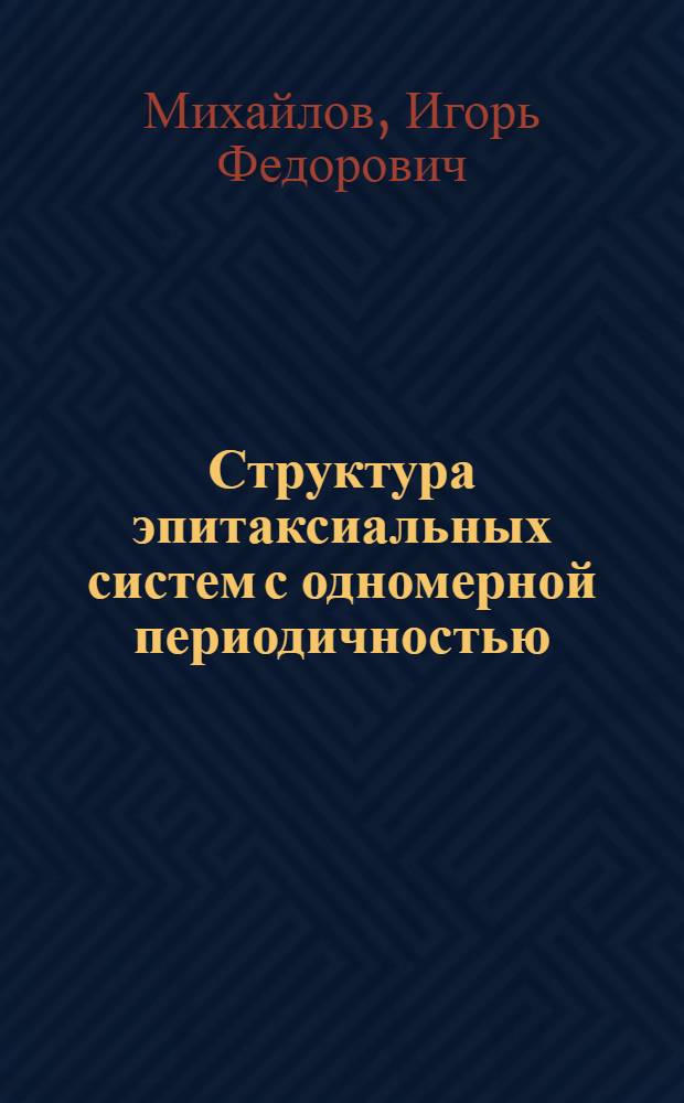 Структура эпитаксиальных систем с одномерной периодичностью : Автореф. дис. на соиск. учен. степени канд. техн. наук : (01.04.07)