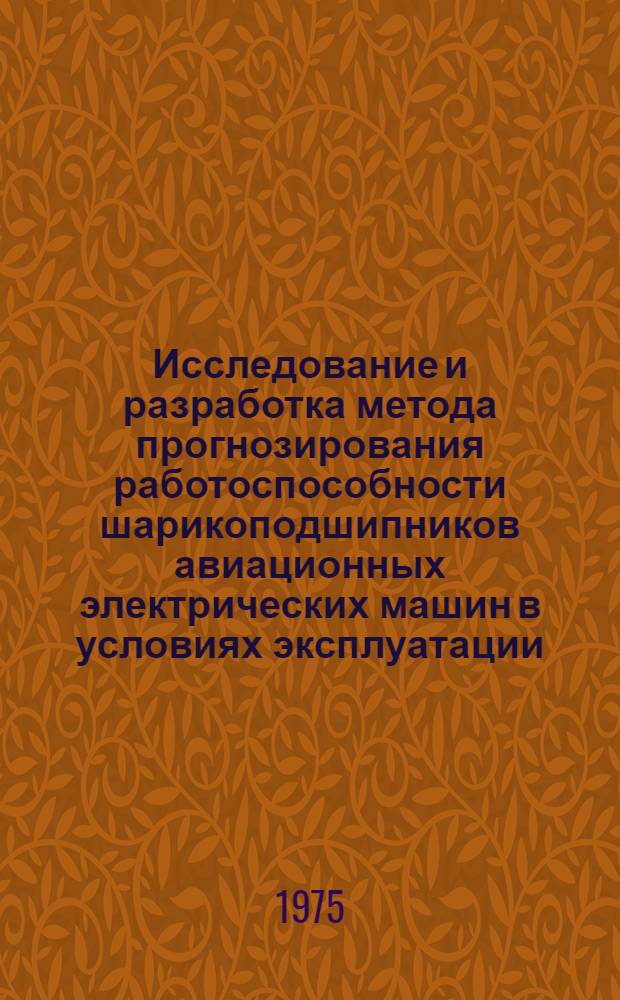 Исследование и разработка метода прогнозирования работоспособности шарикоподшипников авиационных электрических машин в условиях эксплуатации : Автореф. дис. на соиск. учен. степени к. т. н