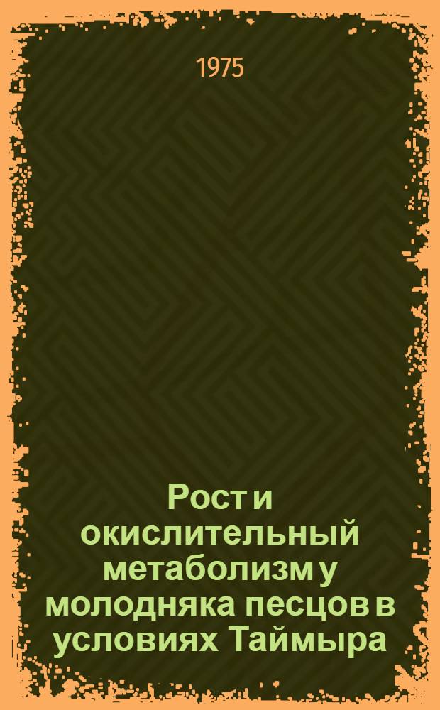 Рост и окислительный метаболизм у молодняка песцов в условиях Таймыра : Автореф. дис. на соиск. учен. степени канд. с.-х. наук : (06.02.03)
