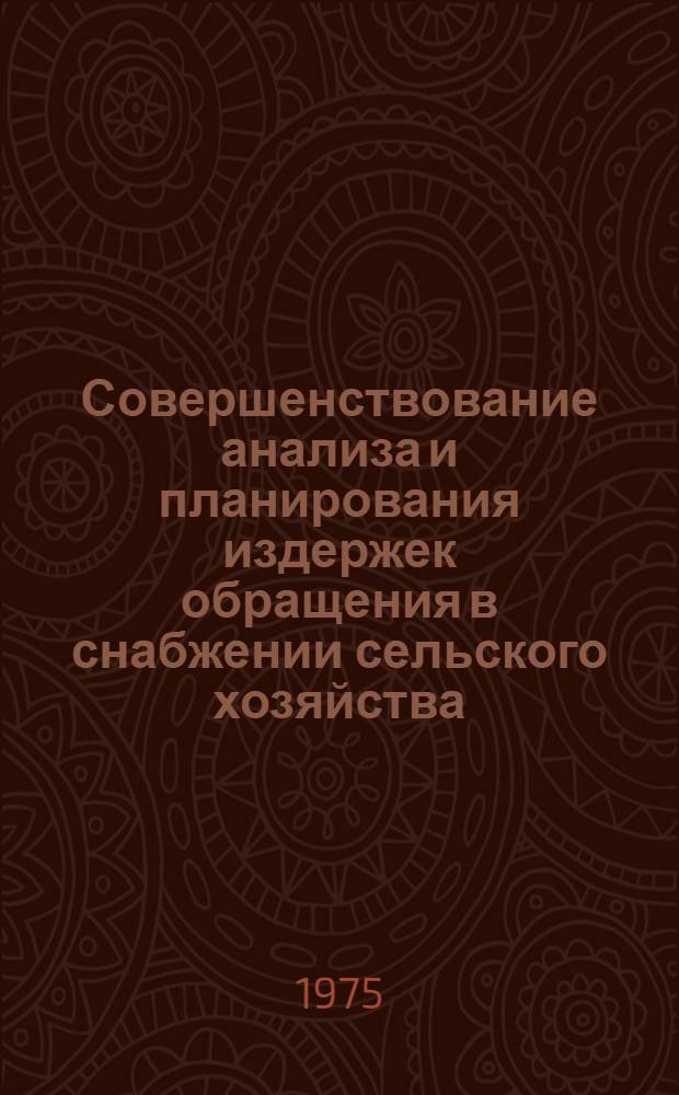 Совершенствование анализа и планирования издержек обращения в снабжении сельского хозяйства