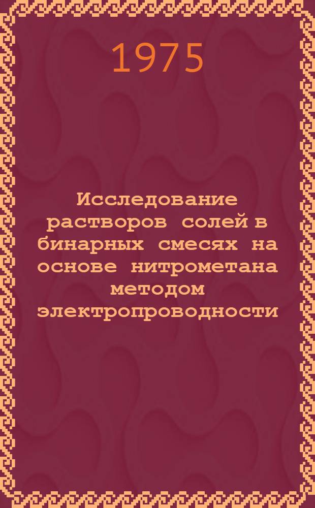 Исследование растворов солей в бинарных смесях на основе нитрометана методом электропроводности : Автореф. дис. на соиск. учен. степени канд. хим. наук : (02.00.01)