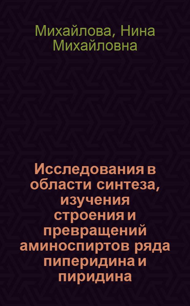 Исследования в области синтеза, изучения строения и превращений аминоспиртов ряда пиперидина и пиридина : Автореф. дис. на соиск. учен. степени канд. хим. наук : (02.00.03)