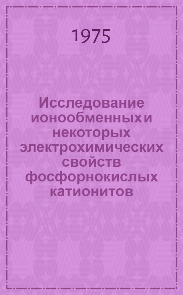 Исследование ионообменных и некоторых электрохимических свойств фосфорнокислых катионитов : Автореф. дис. на соиск. учен. степени канд. хим. наук : (02.00.04)