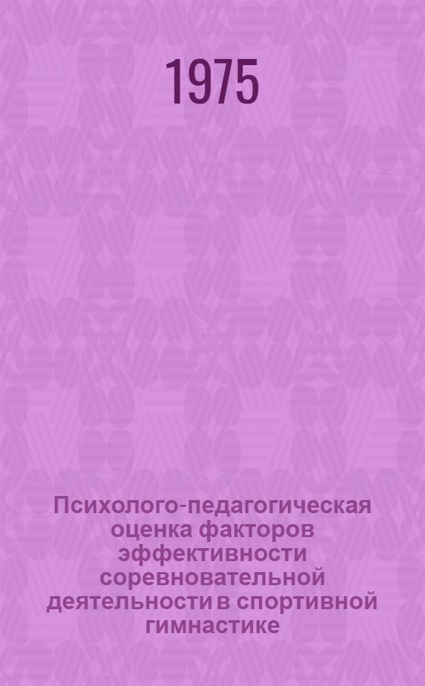 Психолого-педагогическая оценка факторов эффективности соревновательной деятельности в спортивной гимнастике : Автореф. дис. на соиск. учен. степени канд. пед. наук : (13.00.04)