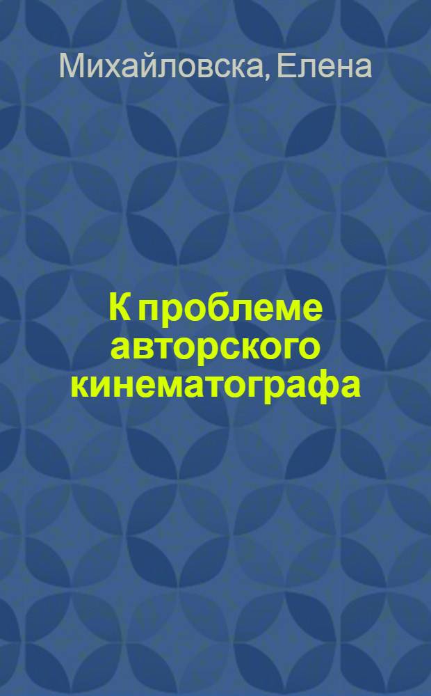 К проблеме авторского кинематографа : (Авторы "нового романа" в кино Франции 1950-1970 гг.) : Автореф. дис. на соиск. учен. степени канд. искусствоведения : (17.00.03)