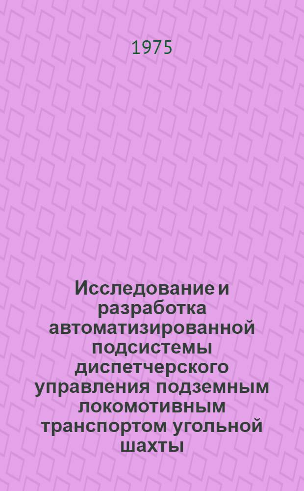 Исследование и разработка автоматизированной подсистемы диспетчерского управления подземным локомотивным транспортом угольной шахты : Автореф. дис. на соиск. учен. степени канд. техн. наук : (05.13.07)
