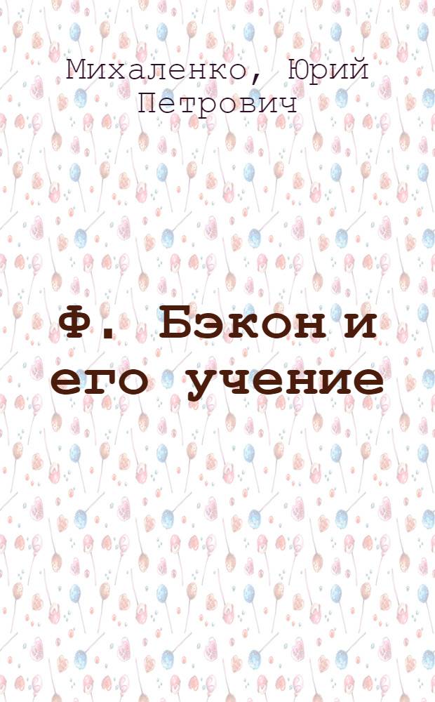 Ф. Бэкон и его учение