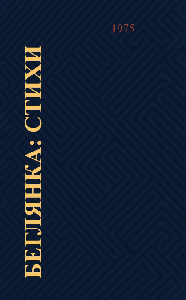 Беглянка : Стихи : Для ст. дошкольного возраста