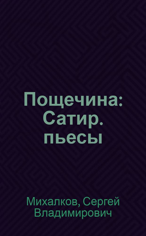 Пощечина : Сатир. пьесы
