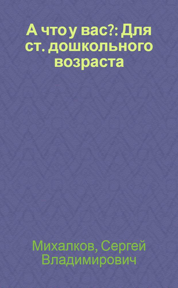 А что у вас? : Для ст. дошкольного возраста