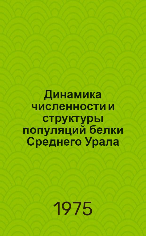 Динамика численности и структуры популяций белки Среднего Урала : Автореф. дис. на соиск. учен. степени канд. биол. наук : (03.00.08)