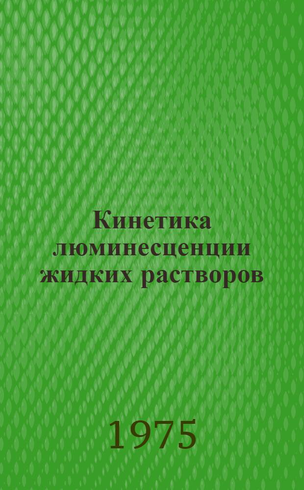 Кинетика люминесценции жидких растворов : Автореф. дис. на соиск. учен. степени канд. физ.-мат. наук : (01.04.02)