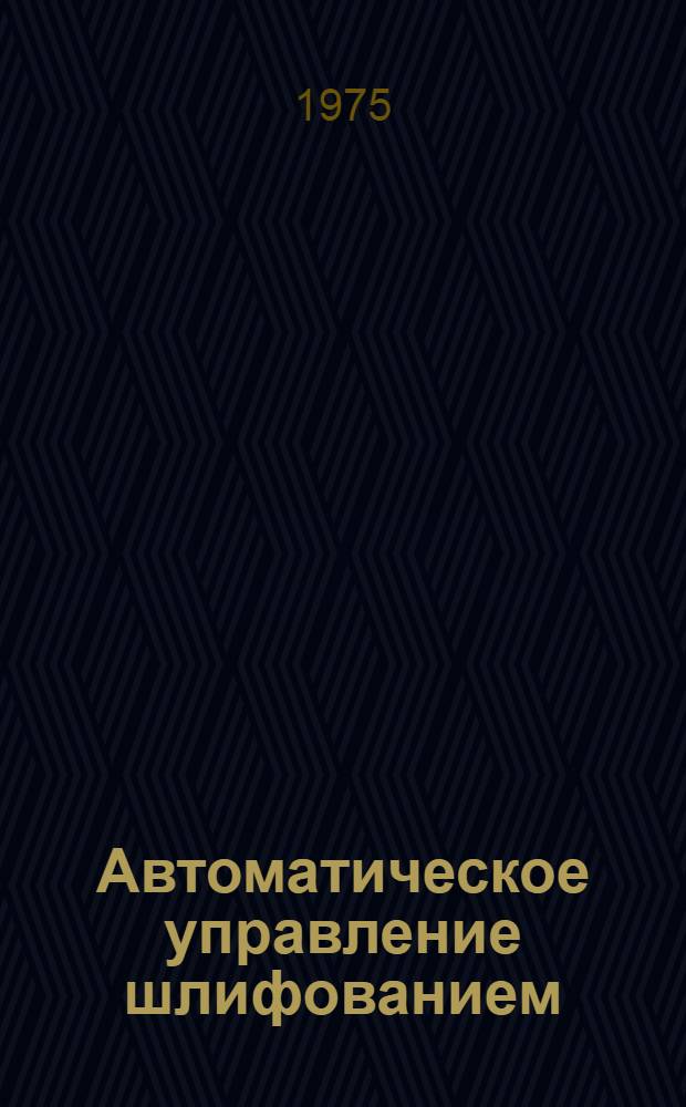 Автоматическое управление шлифованием